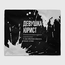 Плед флисовый Девушка юрист - определение на темном фоне, цвет: 3D-велсофт