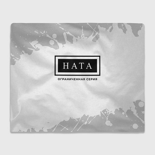 Плед Ната: ограниченная серия / 3D-Велсофт – фото 1