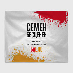 Плед Семен бесценен, а для всего остального есть бабло
