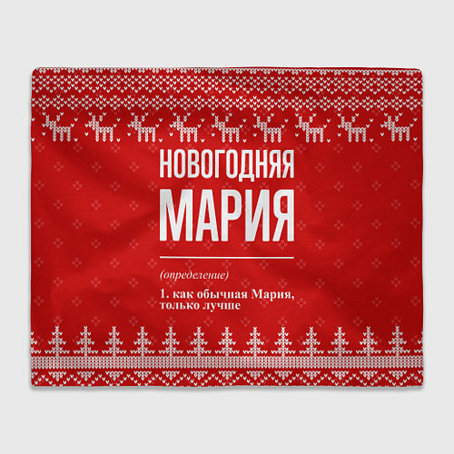 Плед Новогодняя Мария: свитер с оленями / 3D-Велсофт – фото 1
