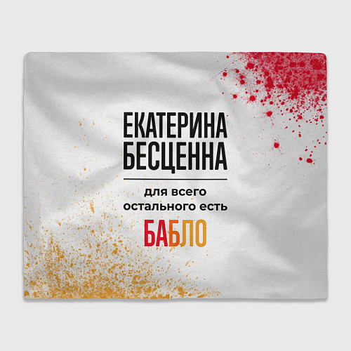 Плед Екатерина бесценна, а для всего остального есть ба / 3D-Велсофт – фото 1
