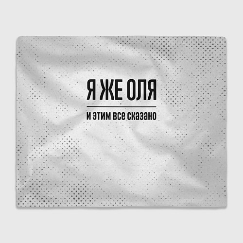 Плед Я же Оля и этим всё сказано: на светлом / 3D-Велсофт – фото 1