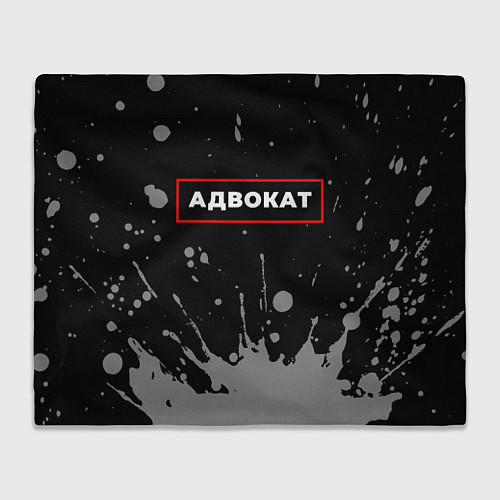 Плед Адвокат - в красной рамке на темном / 3D-Велсофт – фото 1