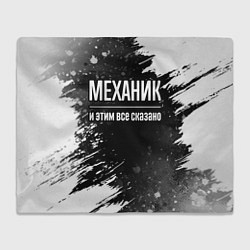 Плед флисовый Механик и этим все сказано: на темном, цвет: 3D-велсофт