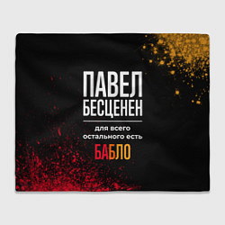 Плед флисовый Павел бесценен, а для всего остального есть деньги, цвет: 3D-велсофт