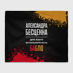 Плед флисовый Александра бесценна, а для всего остального есть д, цвет: 3D-велсофт