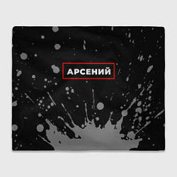 Плед флисовый Арсений - в красной рамке на темном, цвет: 3D-велсофт