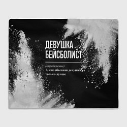 Плед Девушка бейсболист - определение на темном фоне