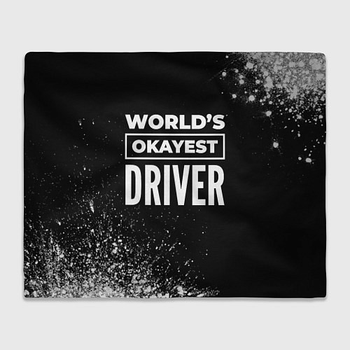 Плед Worlds okayest driver - dark / 3D-Велсофт – фото 1