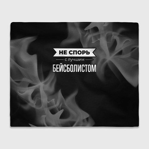 Плед Не спорь с лучшим бейсболистом - на темном фоне / 3D-Велсофт – фото 1