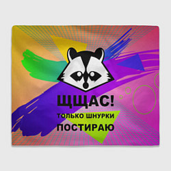 Плед Щщас только шнурки постираю