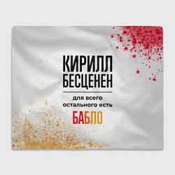 Плед флисовый Кирилл бесценен, а для всего остального есть бабло, цвет: 3D-велсофт