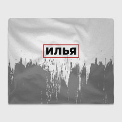 Плед флисовый Илья - в красной рамке на светлом, цвет: 3D-велсофт