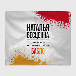 Плед Наталья бесценна, а для всего остального есть бабл