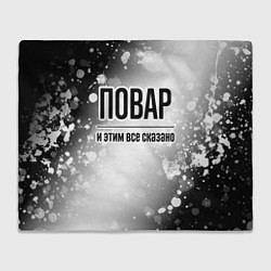 Плед флисовый Повар и этим все сказано: на светлом, цвет: 3D-велсофт