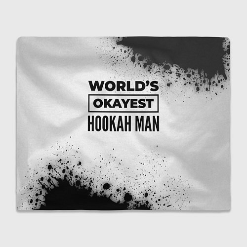 Плед Worlds okayest hookah man - white / 3D-Велсофт – фото 1