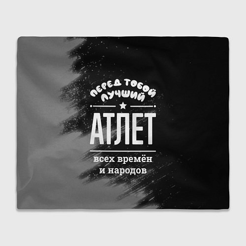 Плед Лучший атлет всех времён и народов / 3D-Велсофт – фото 1