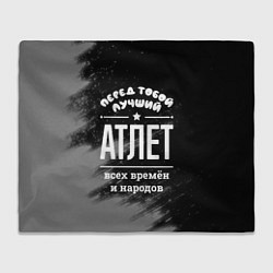 Плед флисовый Лучший атлет всех времён и народов, цвет: 3D-велсофт