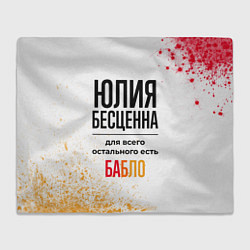 Плед Юлия бесценна, а для всего остального есть бабло