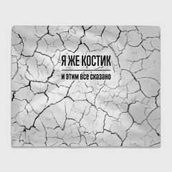 Плед флисовый Я же Костик и этим всё сказано: на светлом, цвет: 3D-велсофт