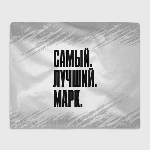 Плед Надпись самый лучший Марк / 3D-Велсофт – фото 1