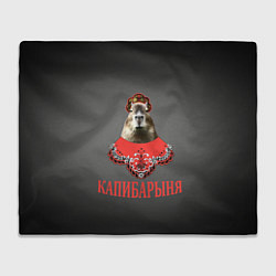 Плед Капибарыня в красном