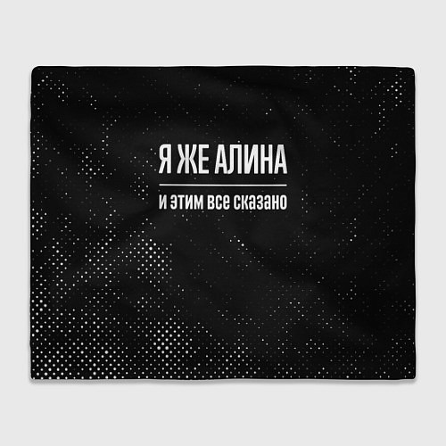 Плед Я же Алина и этим всё сказано: на темном / 3D-Велсофт – фото 1