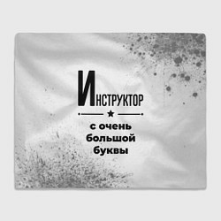 Плед Инструктор с очень большой буквы на светлом фоне