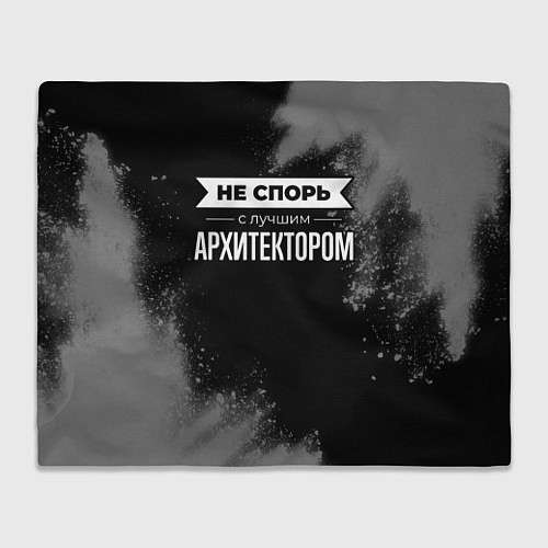 Плед Не спорь с лучшим архитектором - на темном фоне / 3D-Велсофт – фото 1