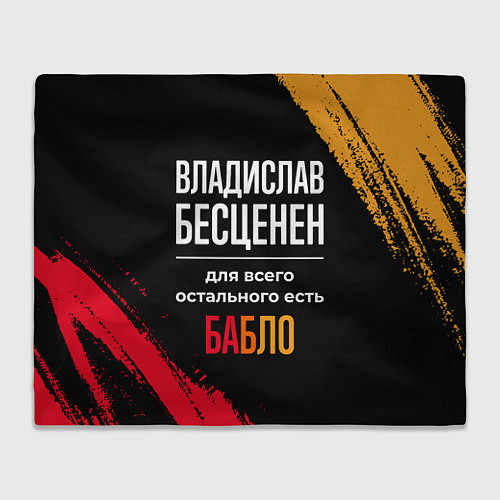 Плед Владислав бесценен, а для всего остального есть де / 3D-Велсофт – фото 1