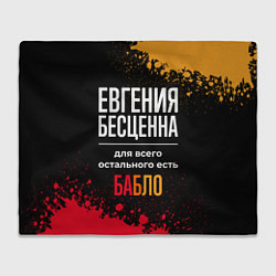 Плед Евгения бесценна, а для всего остального есть день