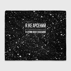 Плед флисовый Я же Арсений и этим всё сказано: на темном, цвет: 3D-велсофт