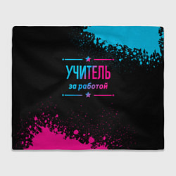 Плед флисовый Учитель за работой - неоновый градиент, цвет: 3D-велсофт