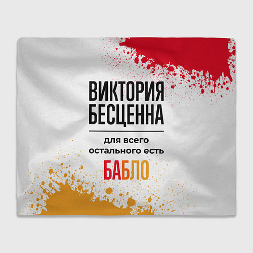 Плед Виктория бесценна, а для всего остального есть баб / 3D-Велсофт – фото 1