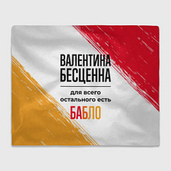 Плед Валентина бесценна, а для всего остального есть ба