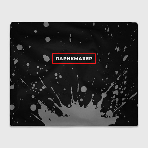 Плед Парикмахер - в красной рамке на темном / 3D-Велсофт – фото 1