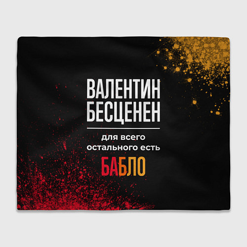 Плед Валентин бесценен, а для всего остального есть ден / 3D-Велсофт – фото 1