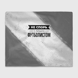 Плед Не спорь с лучшим футболистом - на светлом фоне