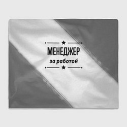 Плед Менеджер за работой - на светлом фоне
