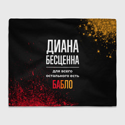 Плед Диана бесценна, а для всего остального есть деньги