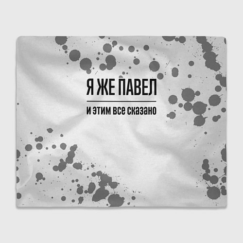Плед Я же Павел и этим всё сказано: на светлом / 3D-Велсофт – фото 1