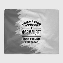 Плед флисовый Лучший фармацевт - всех времён и народов, цвет: 3D-велсофт
