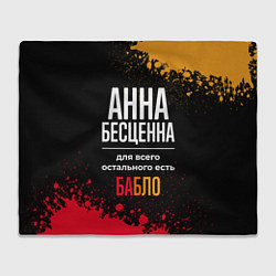 Плед Анна бесценна, а для всего остального есть деньги