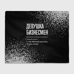 Плед флисовый Девушка бизнесмен - определение на темном фоне, цвет: 3D-велсофт