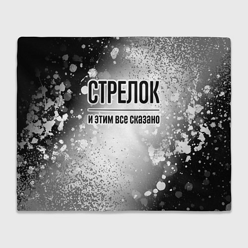 Плед Стрелок и этим все сказано: на светлом / 3D-Велсофт – фото 1