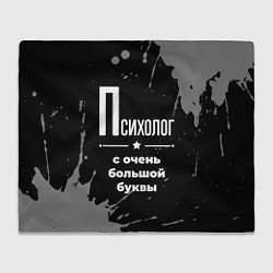 Плед Психолог с очень большой буквы на темном фоне