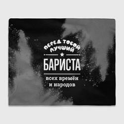 Плед флисовый Лучший бариста всех времён и народов, цвет: 3D-велсофт