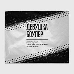 Плед флисовый Девушка боулер - определение на светлом фоне, цвет: 3D-велсофт