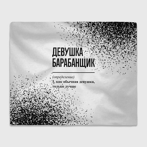 Плед Девушка барабанщик - определение на светлом фоне / 3D-Велсофт – фото 1
