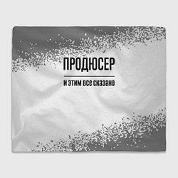 Плед Продюсер и этим все сказано: на светлом